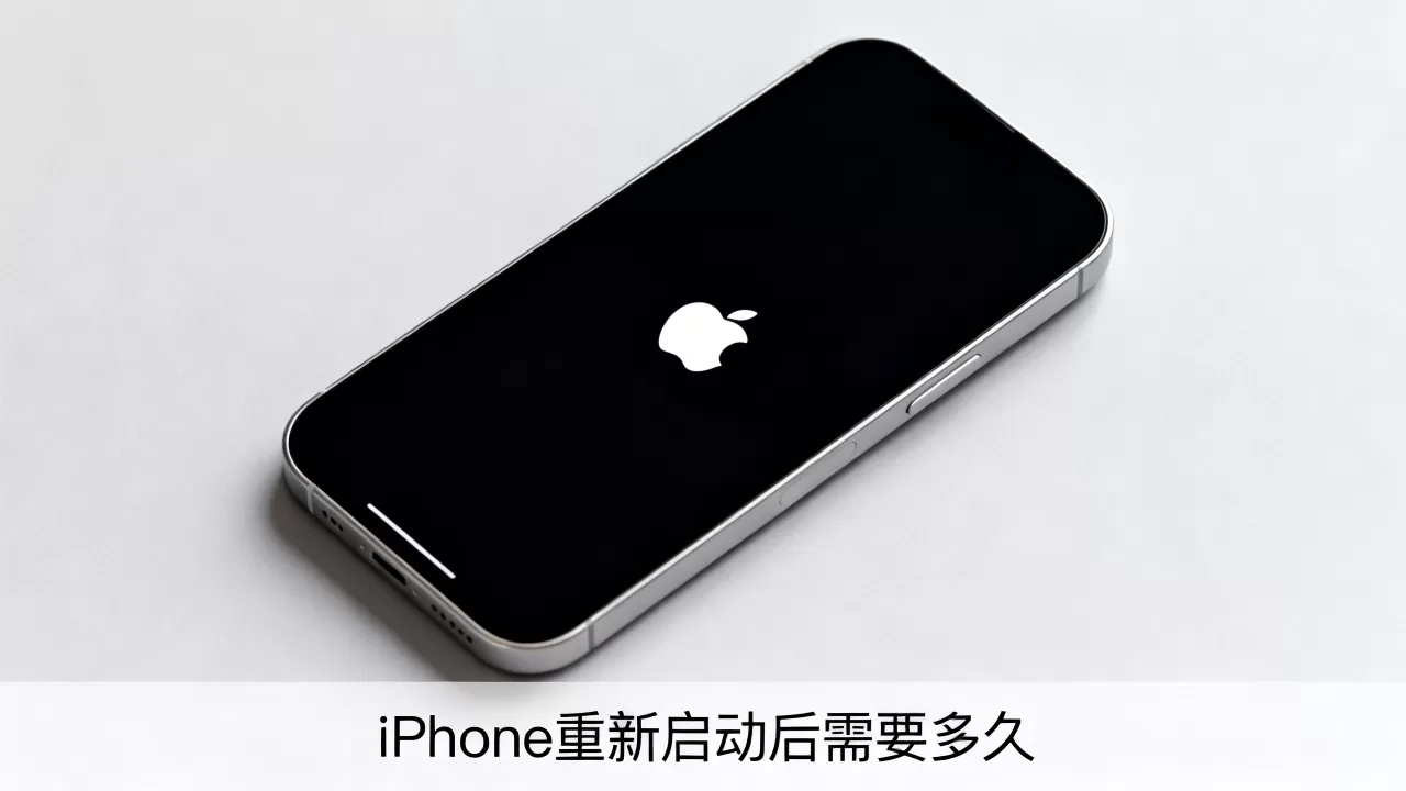 iphone重新启动后需要多久，iphone重启后需要多久