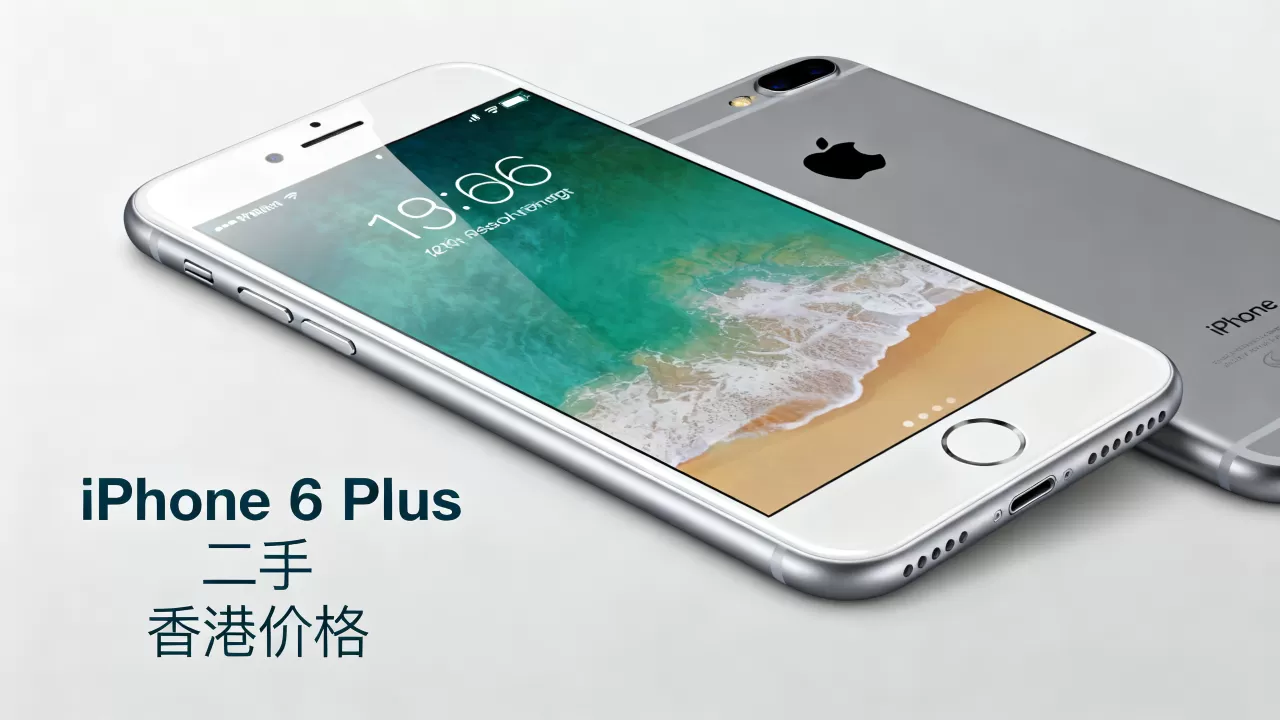 iPhone 6 Plus现在还能用吗，香港二手iPhone 6 Plus最新价格
