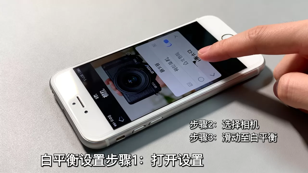 iphone6白平衡怎么调，iphone6白平衡设置
