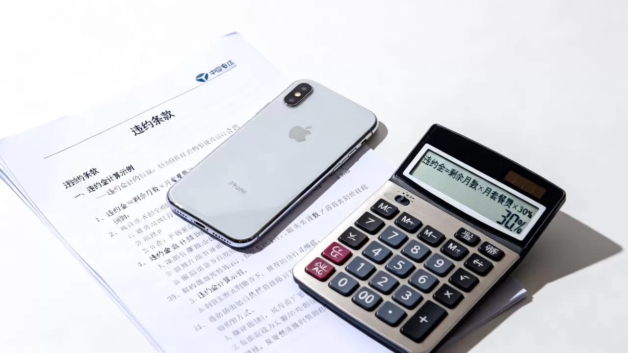 电信iphone合约机违约怎么办？电信合约机违约金怎么算