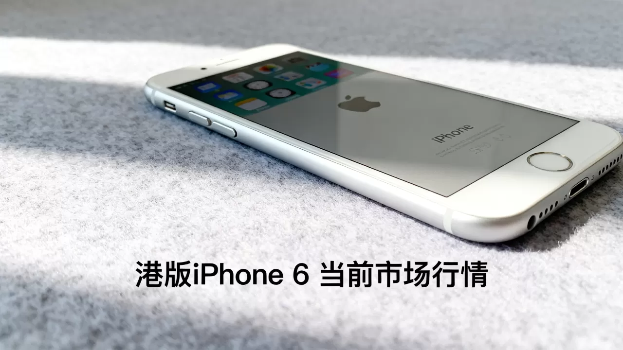 iphone 6港版现在多少钱，iphone 6港版售价