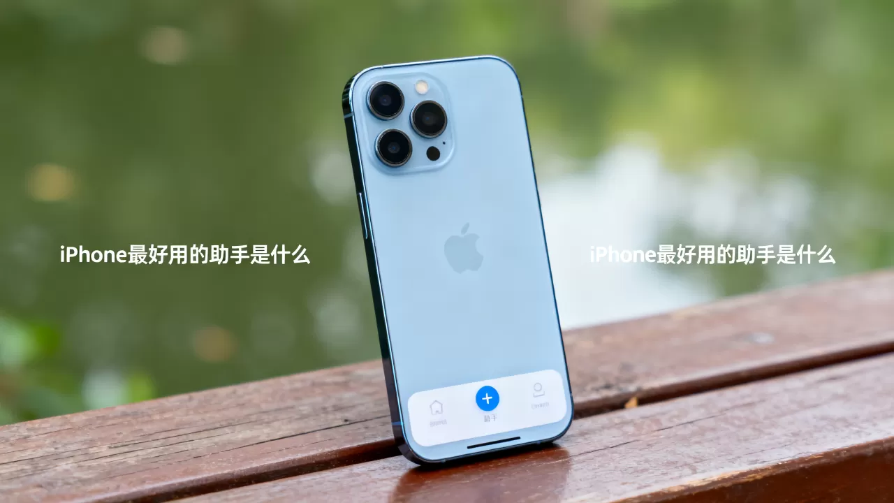 iphone最好用的助手是什么，iphone最好用的助手