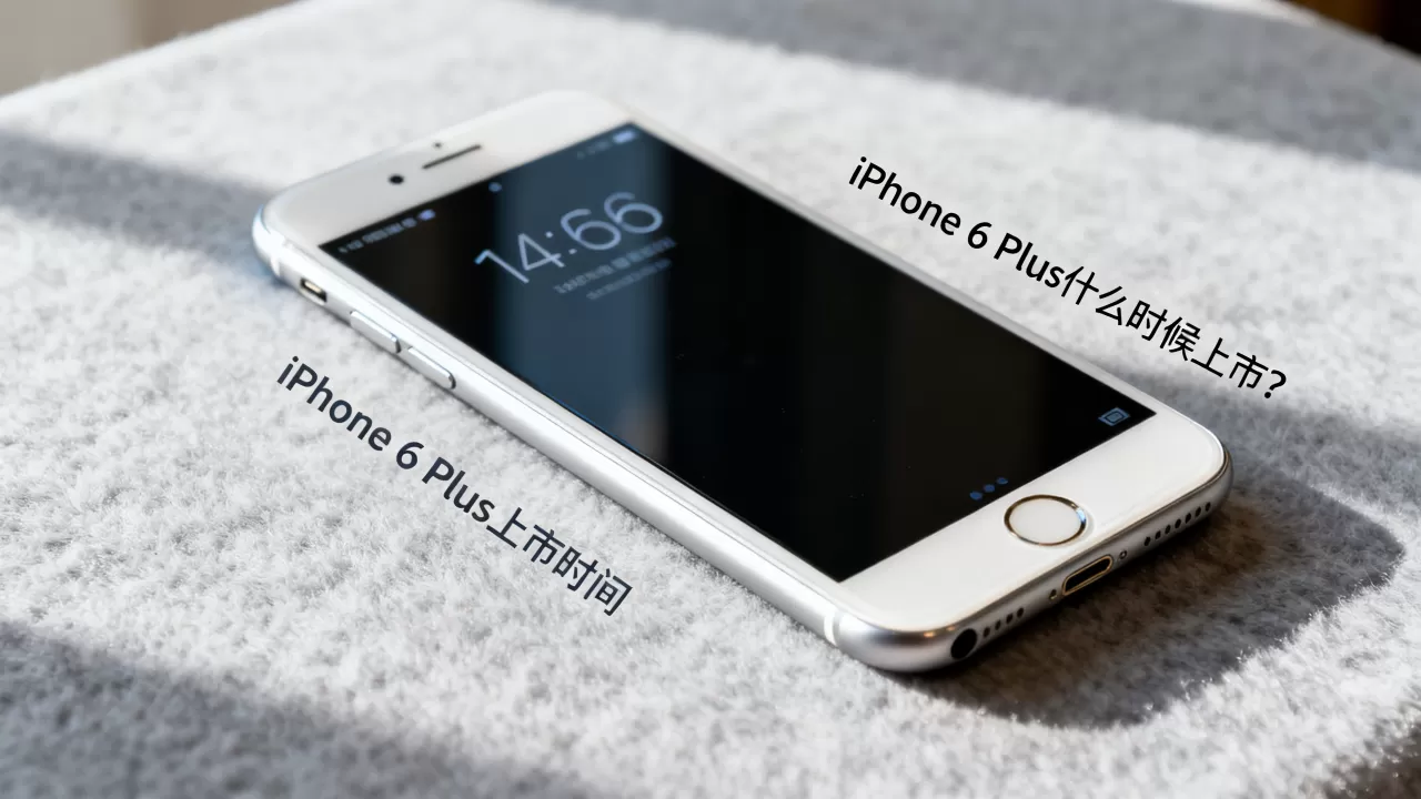 iphone6 plus 什么时候上市？iphone6 plus 上市时间