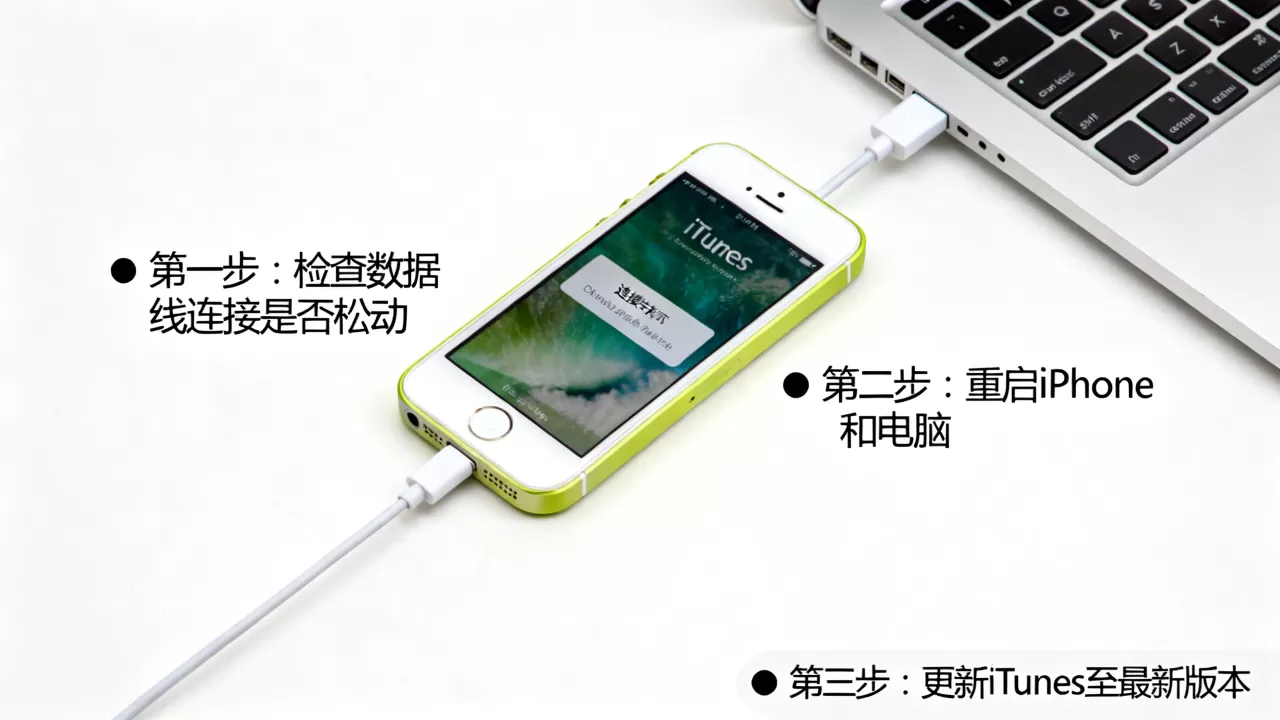 iphone5c itunes连不上，iphone5citunes连接失败怎么解决