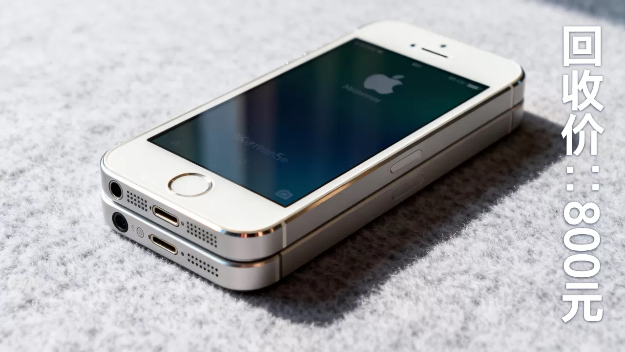 卖掉iphone5s多少钱，二手iPhone5s回收价格
