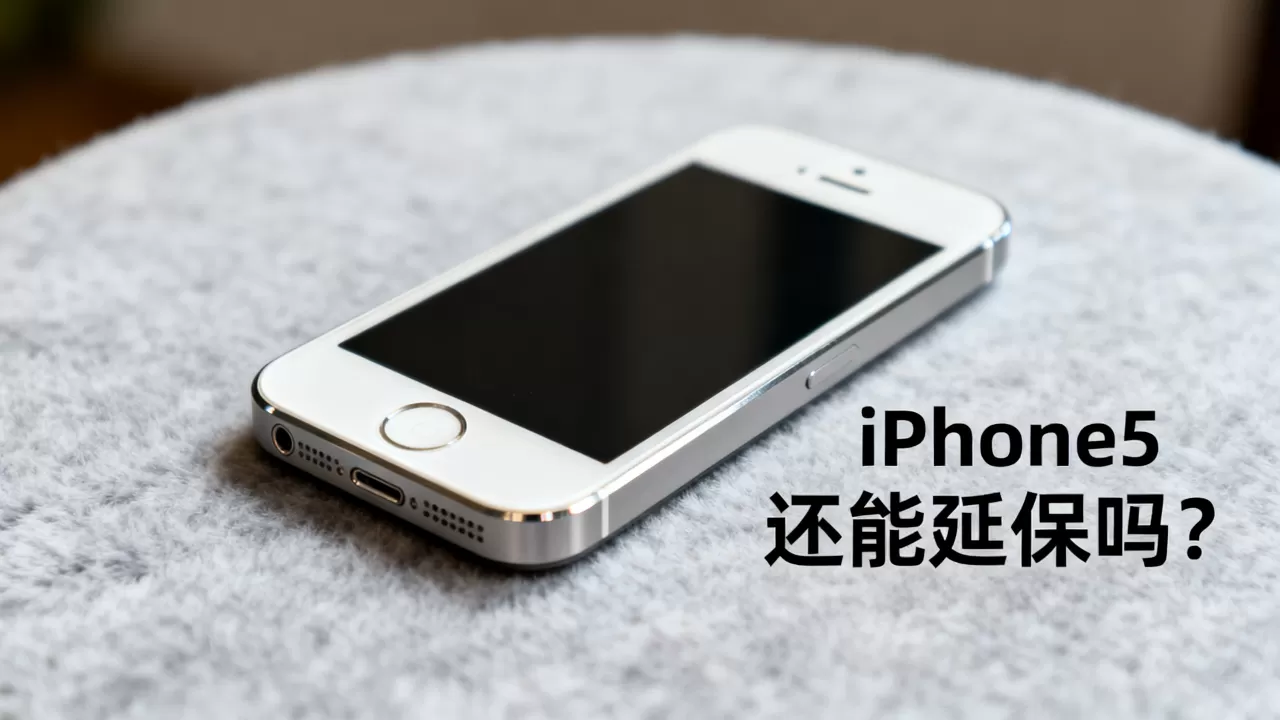 iPhone5还能延保吗，iphone5延保