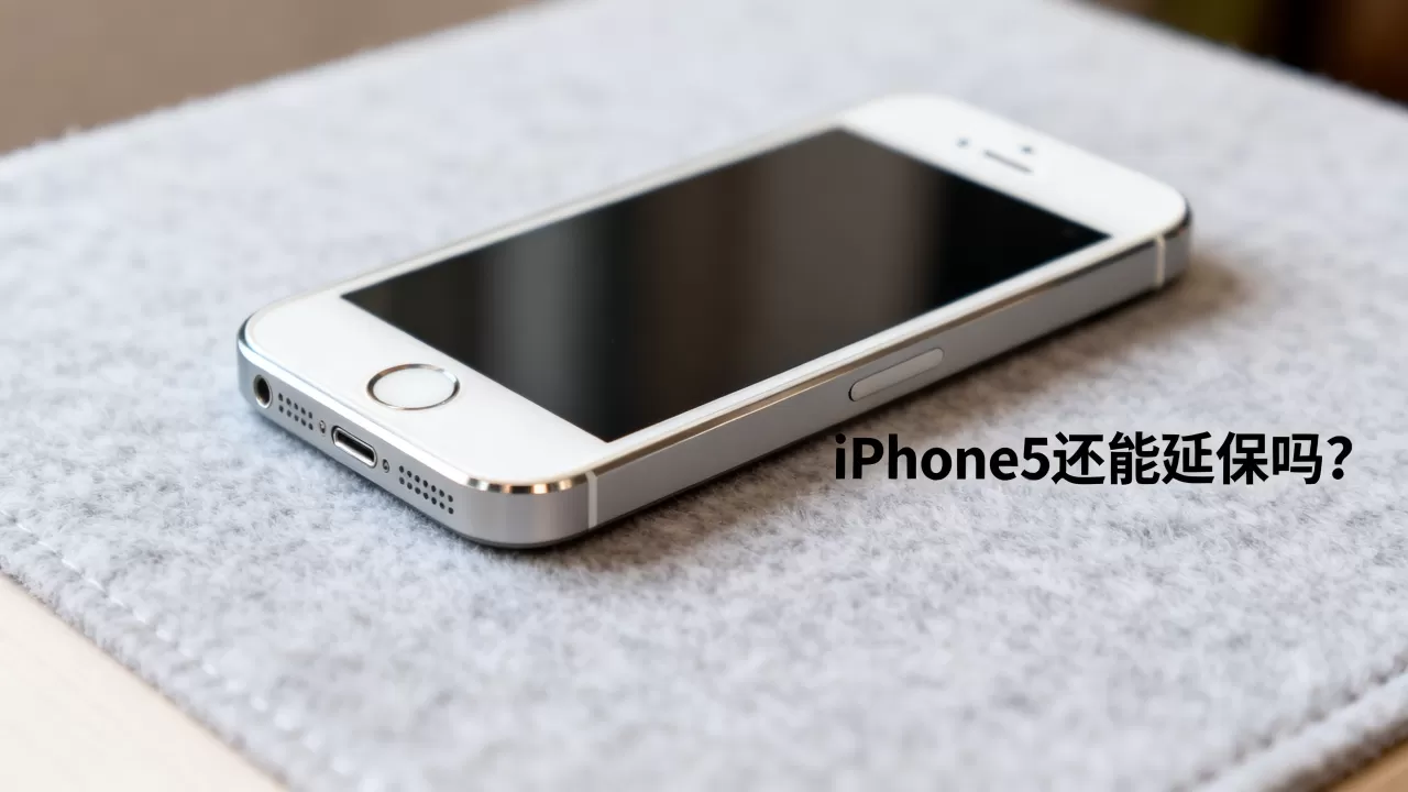 iPhone5还能延保吗，iphone5延保