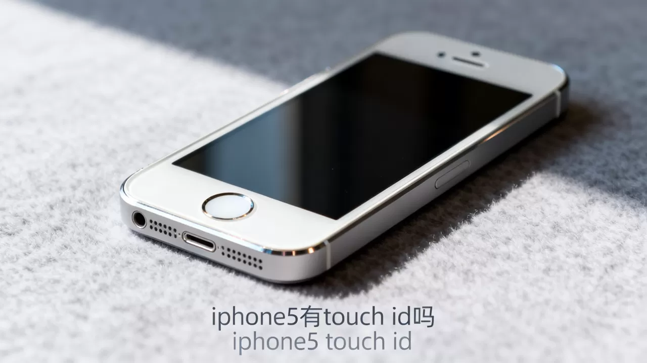 iphone5有touch id吗，iphone5 touch id