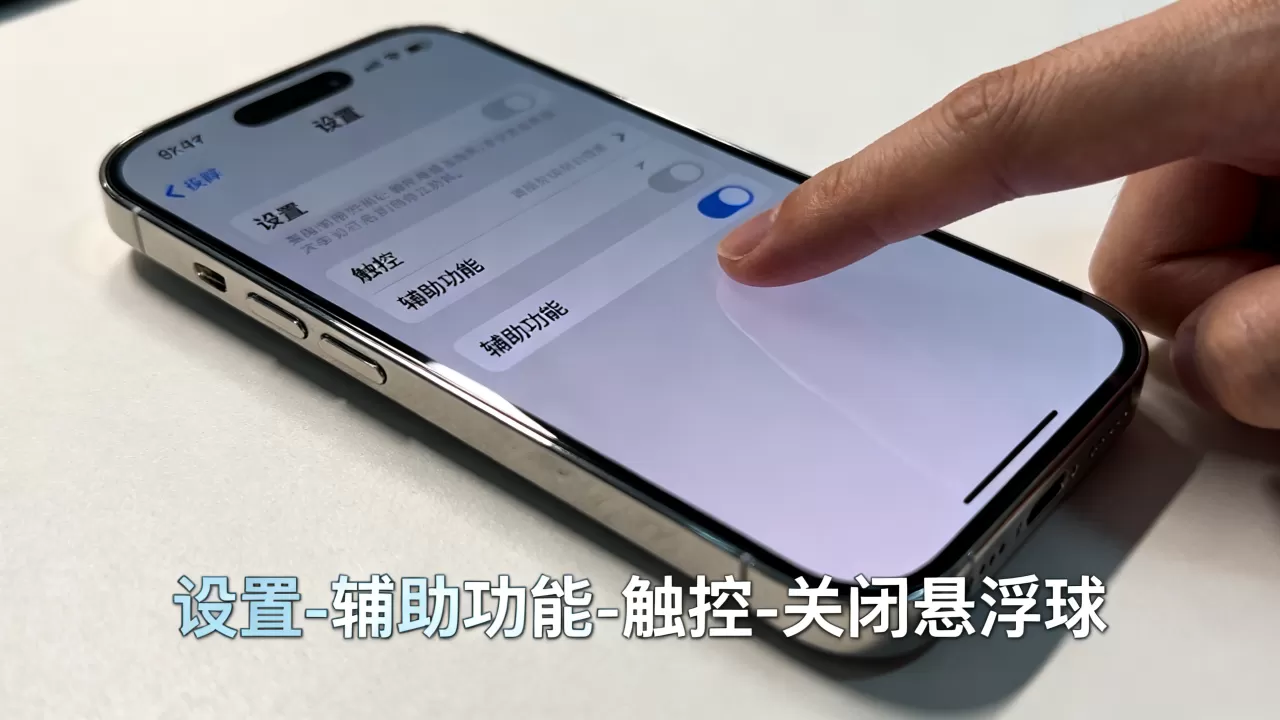 iphone怎么关闭悬浮球，苹果手机悬浮窗怎么关闭