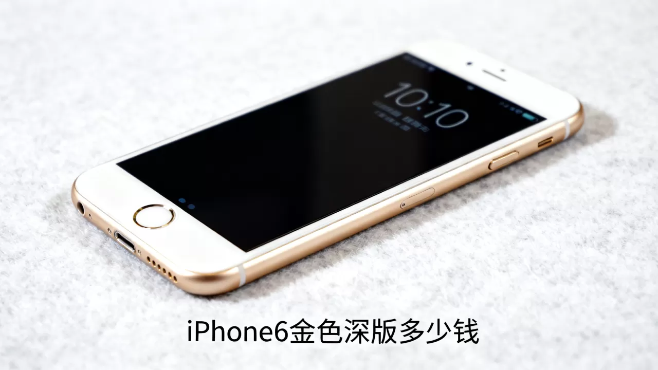 iphone6金色深，iphone6金色深版多少钱