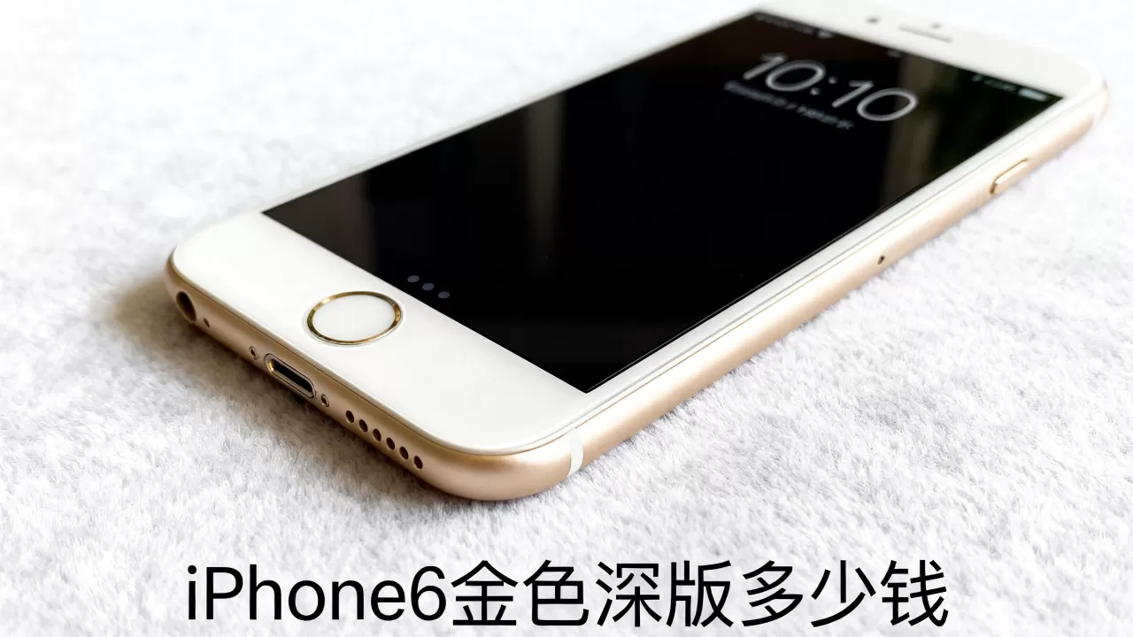 iphone6金色深，iphone6金色深版多少钱