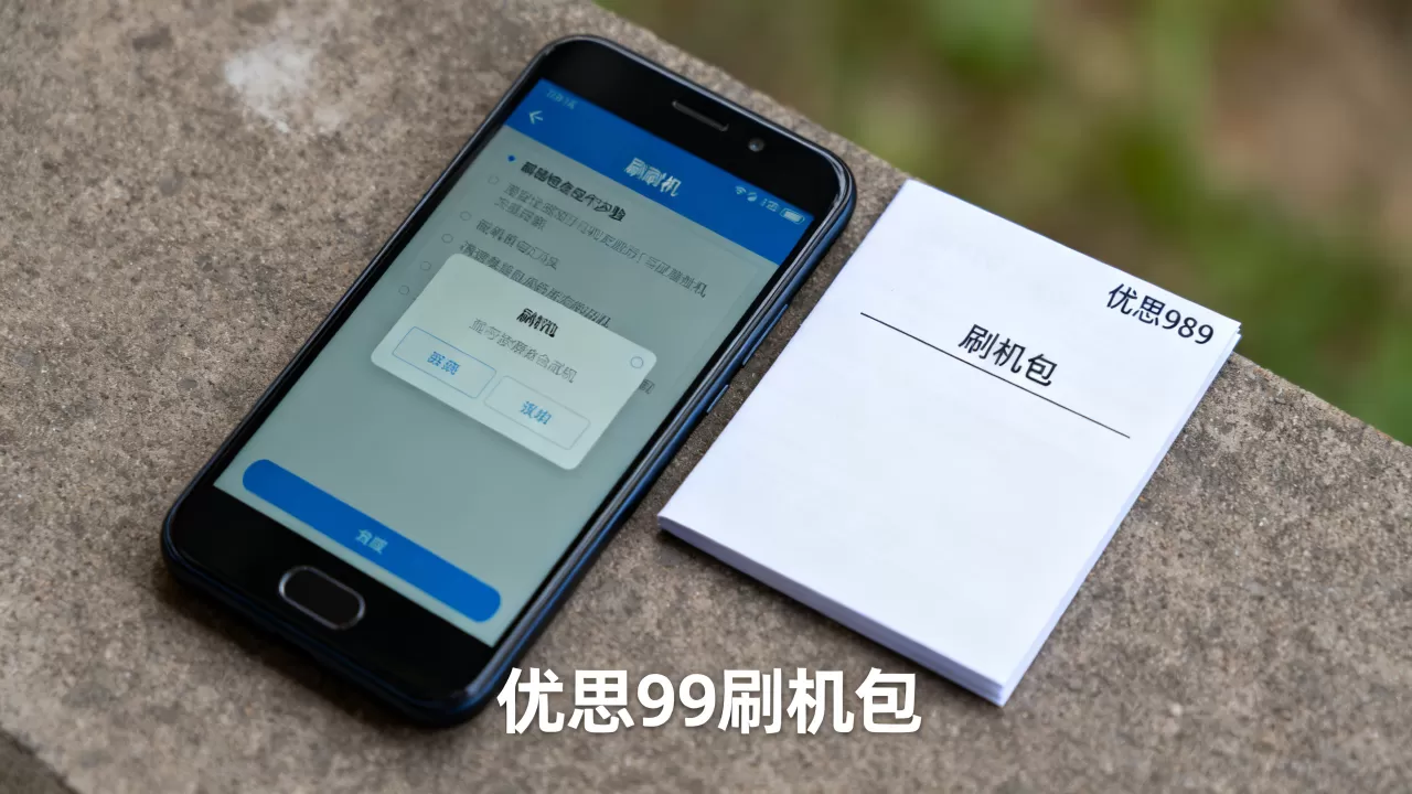 优思989刷机包怎么刷，优思989刷机包