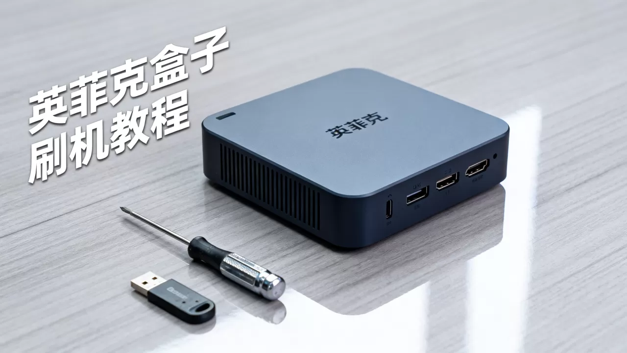 英菲克盒子刷机教程，英菲克盒子刷机教程
