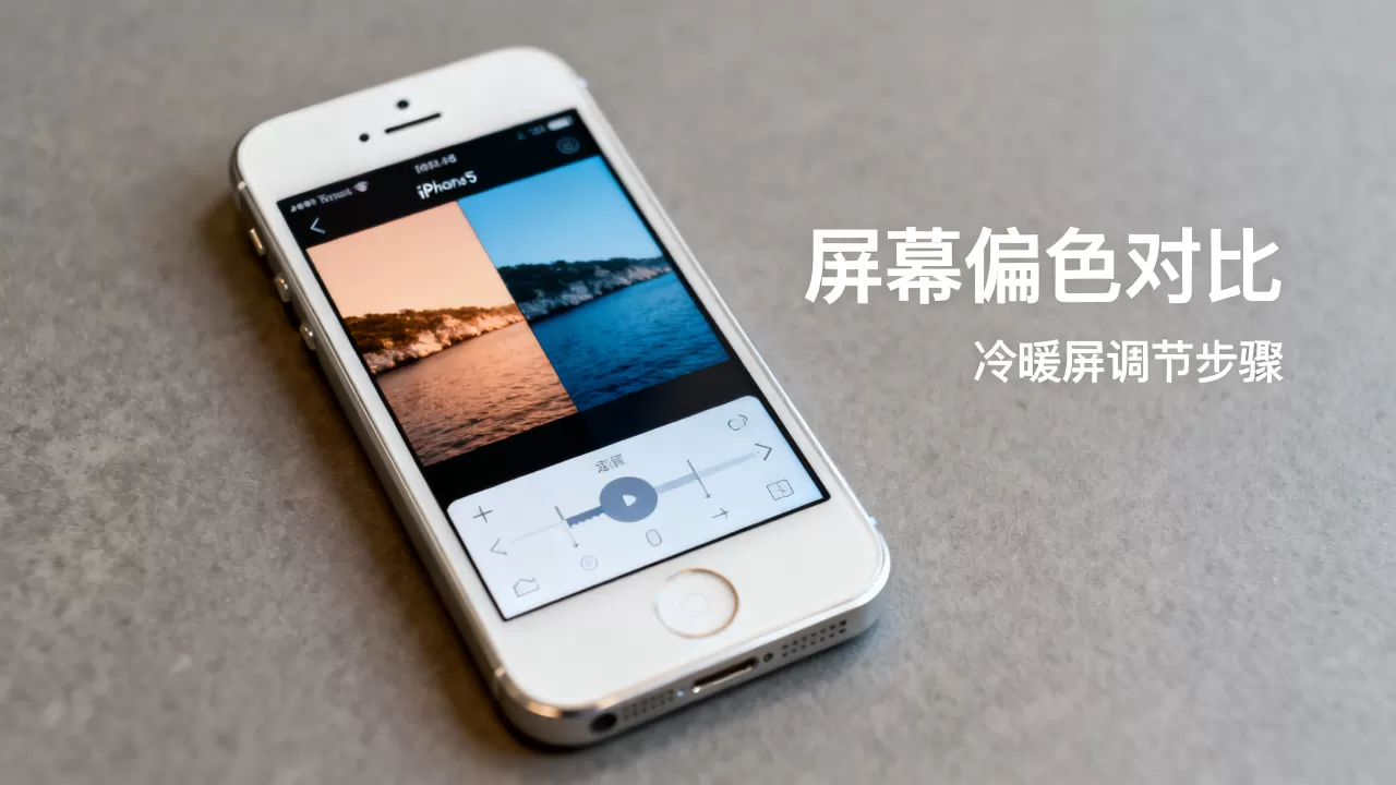 iphone5屏幕偏色怎么办，iphone5冷暖屏调节