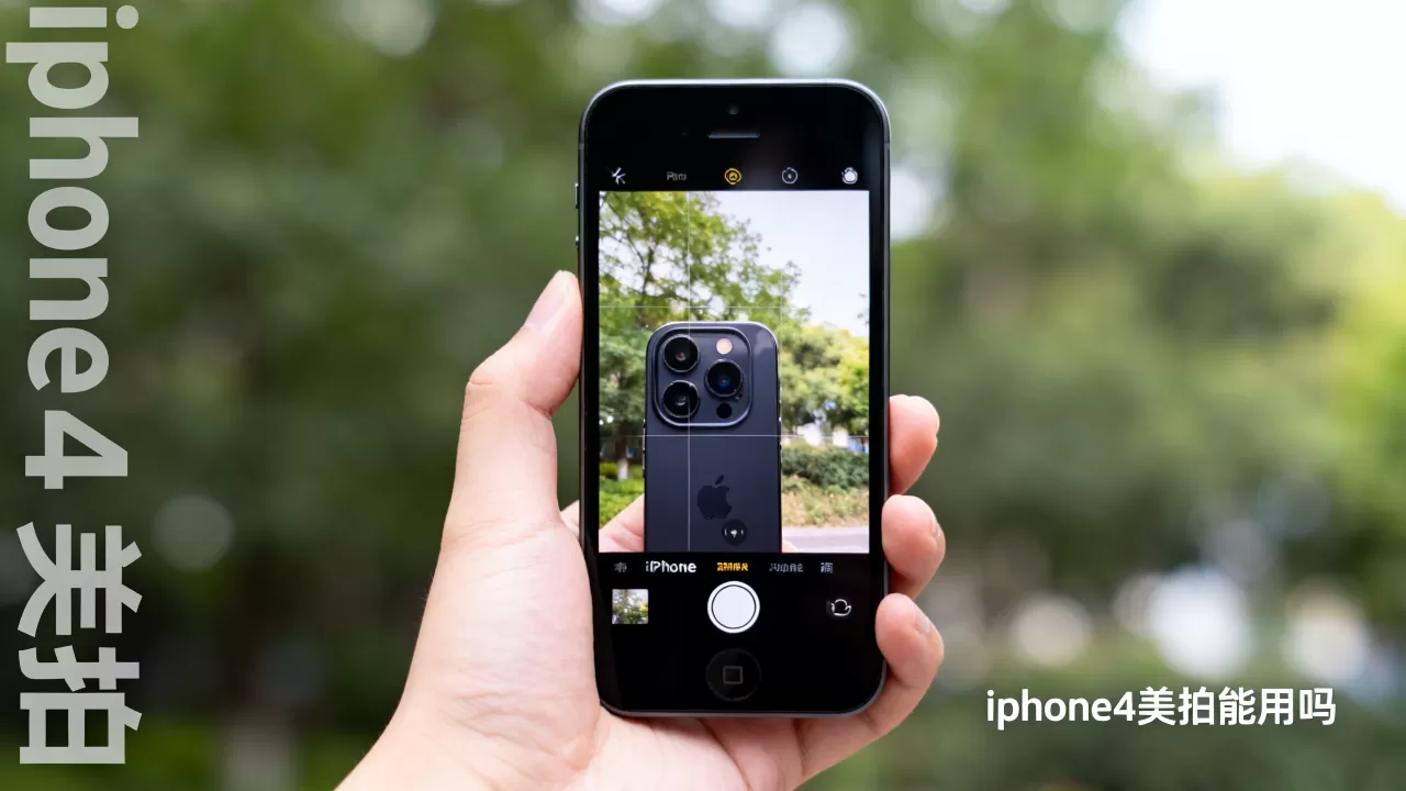 iphone4美拍能用吗，iphone4美拍