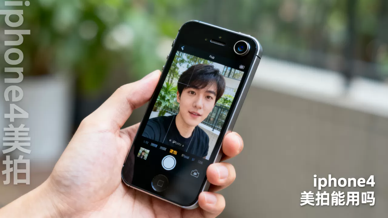 iphone4美拍能用吗，iphone4美拍