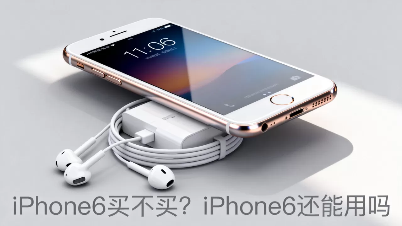 iPhone6买不买？iPhone6还能用吗