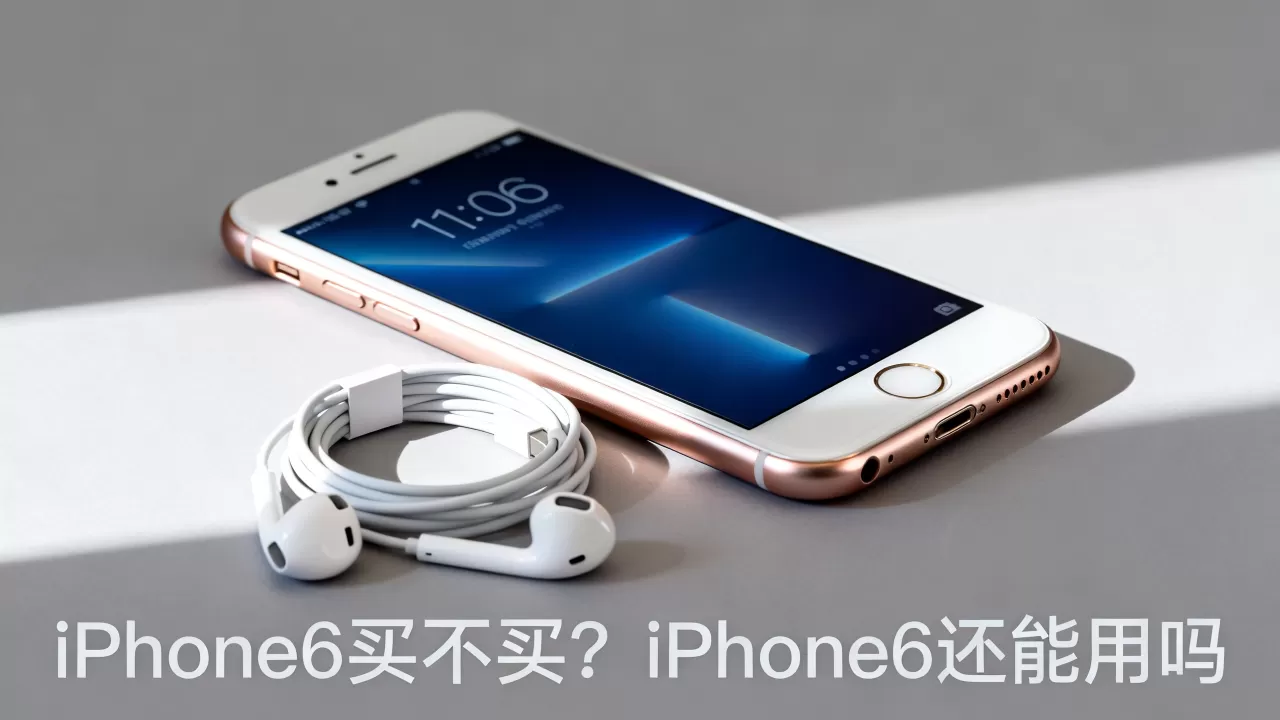 iPhone6买不买？iPhone6还能用吗