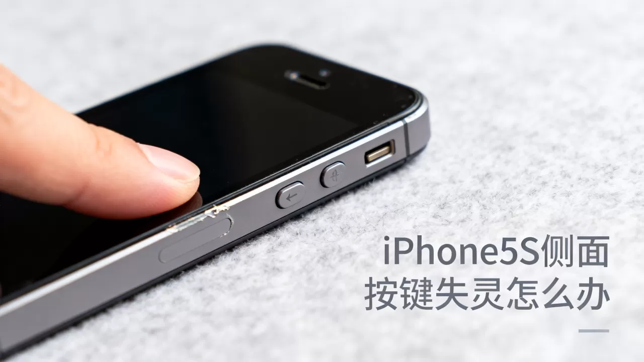 iphone5s侧面按键失灵怎么办，iphone5s侧面