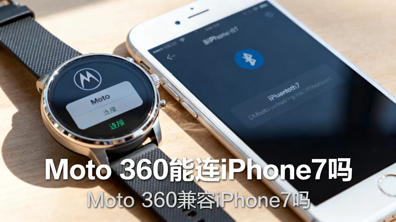 Moto 360能连iPhone7吗，Moto 360兼容iPhone7吗