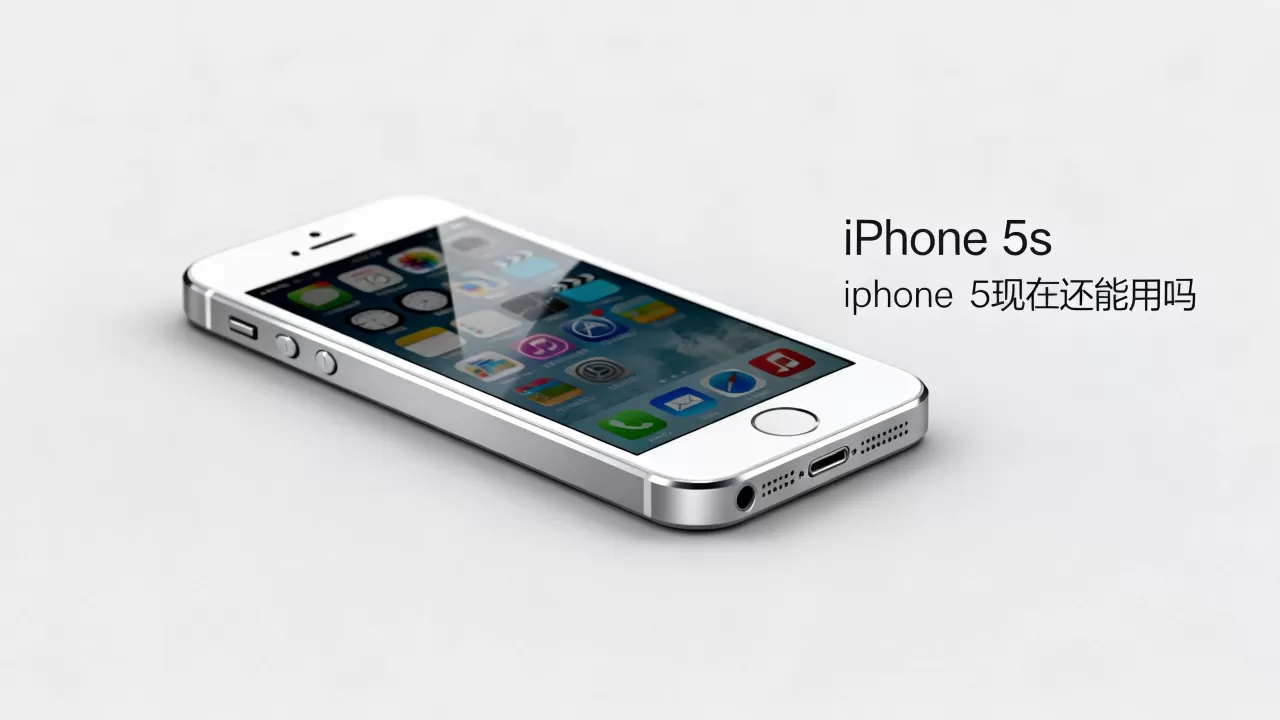 想买iphone5s，iphone5s现在还能用吗