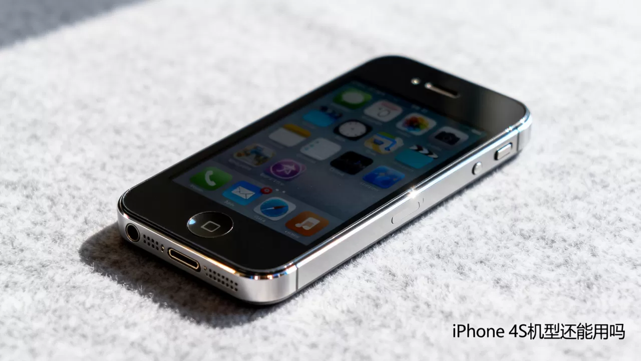 iphone4s机型还能用吗，iphone4s机型