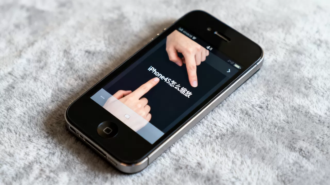 iphone4s怎么缩放，iphone4s缩放