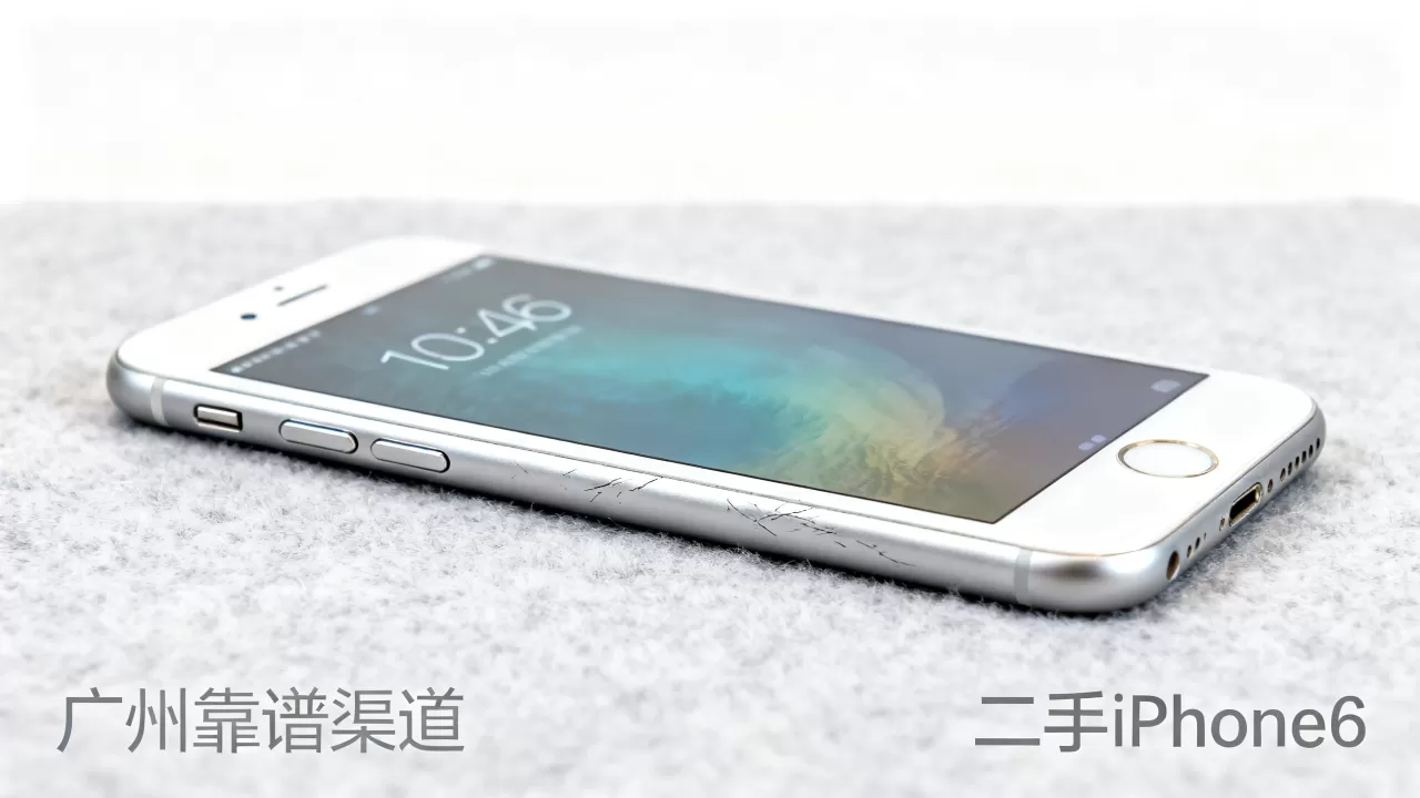 广州买iphone6哪里靠谱，广州iphone6二手价格