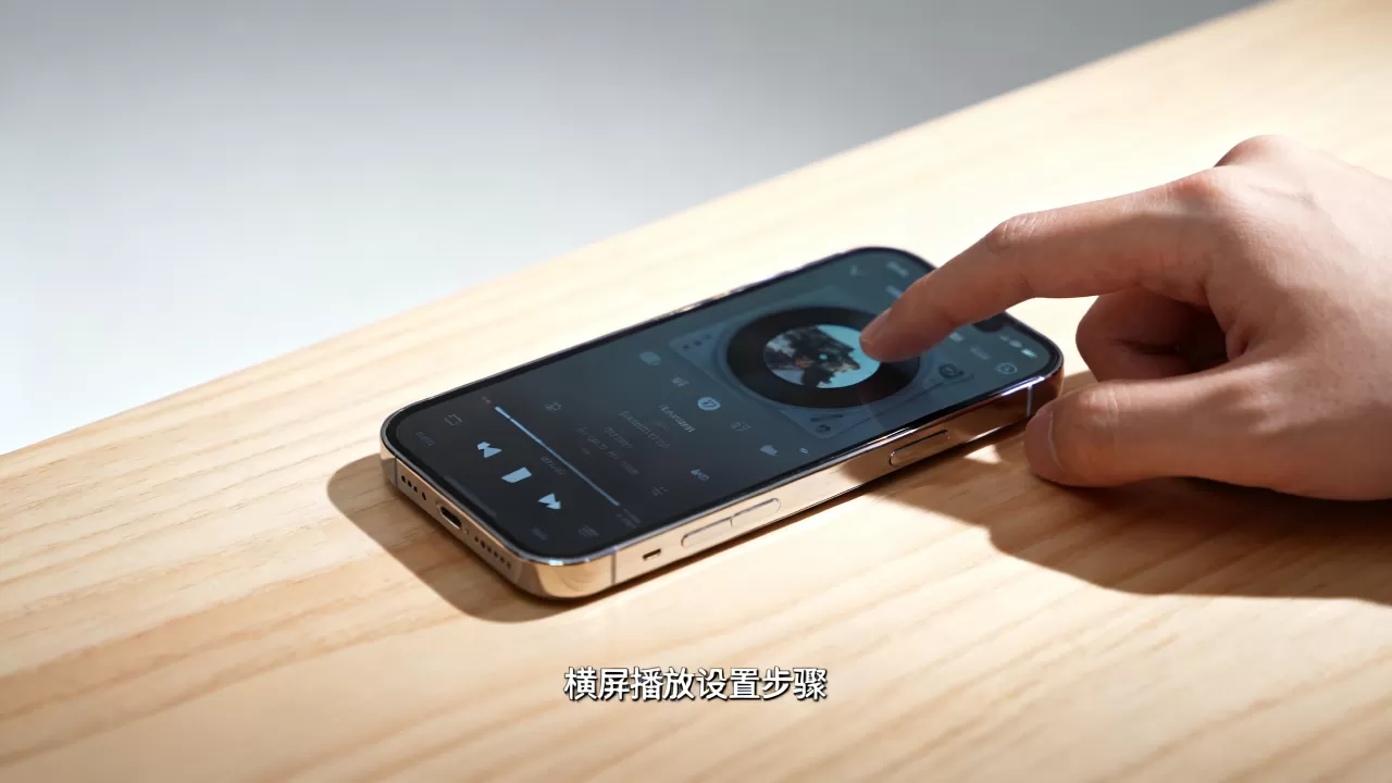 iPhone横屏音乐播放怎么设置，iPhone横屏播放音乐