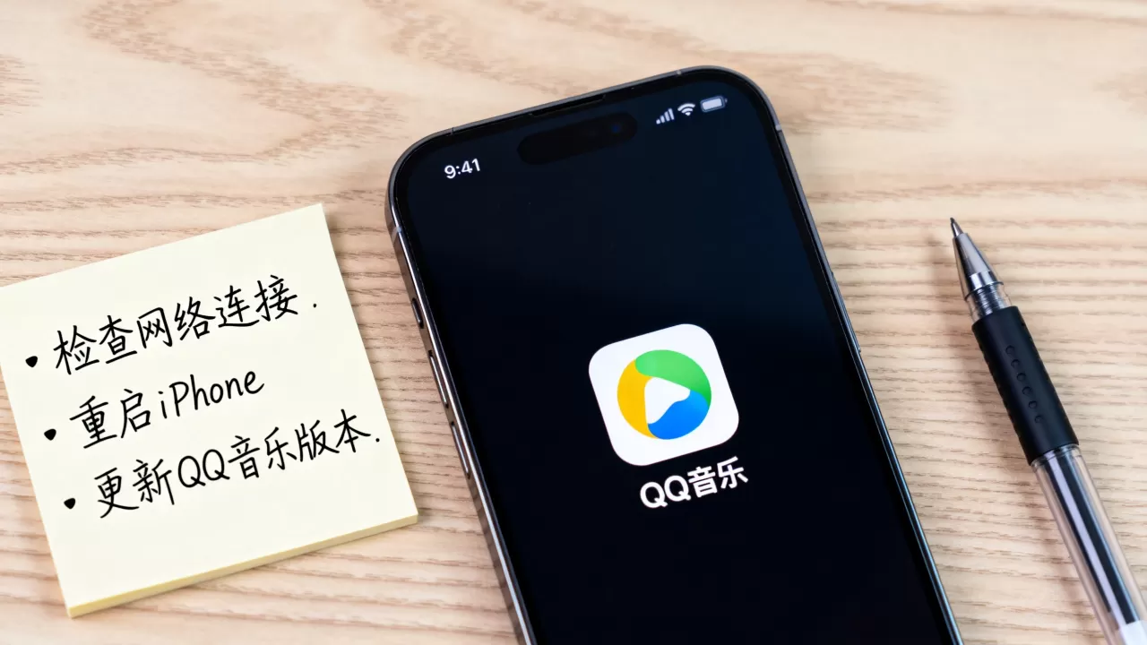 iphone qq音乐闪退怎么办，iPhone QQ音乐闪退