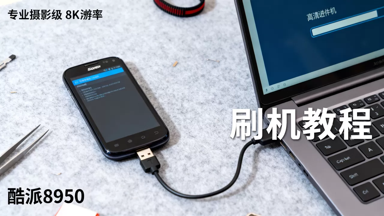 酷派8950刷机包怎么刷，酷派8950刷机教程