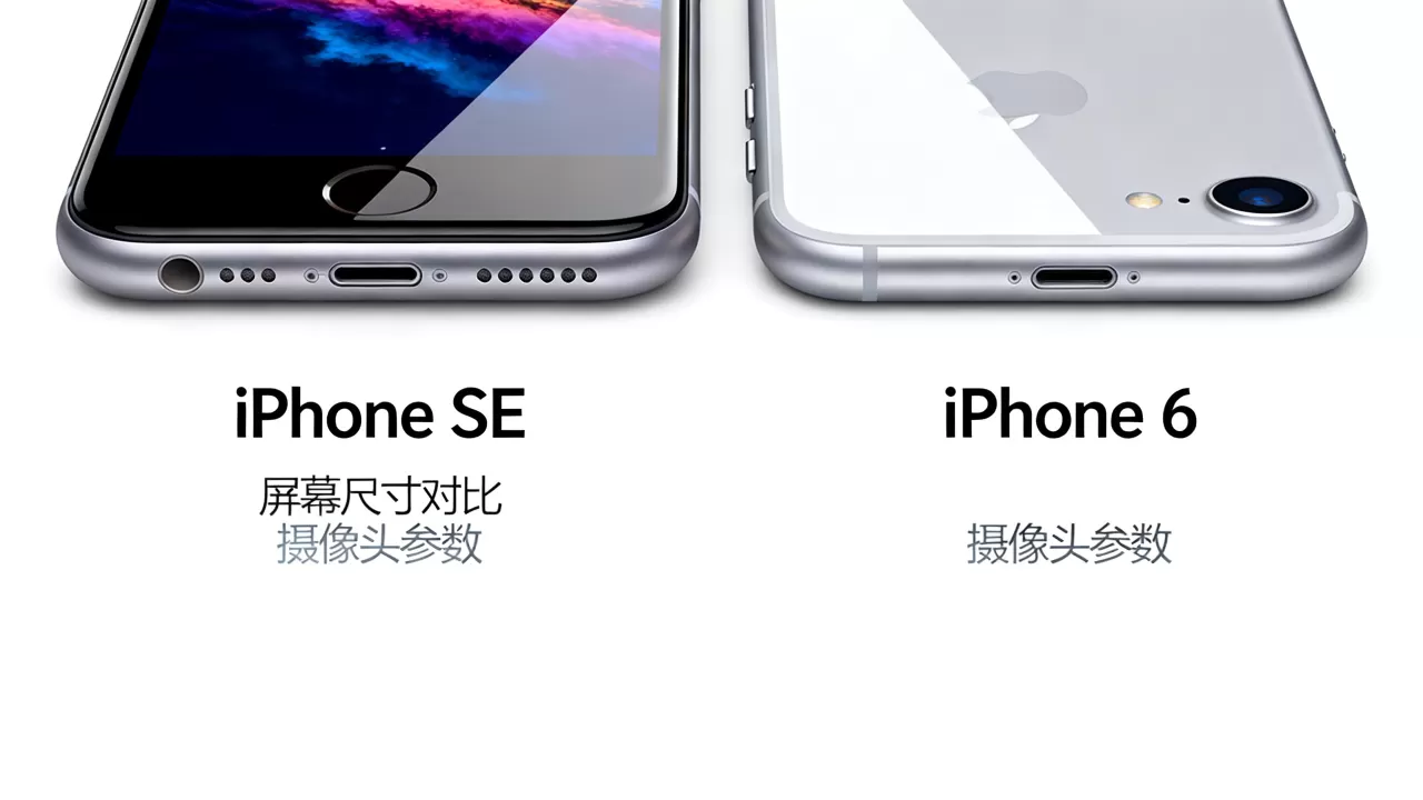 iPhone SE对比iPhone 6，iPhone SE和iPhone 6哪个值得买