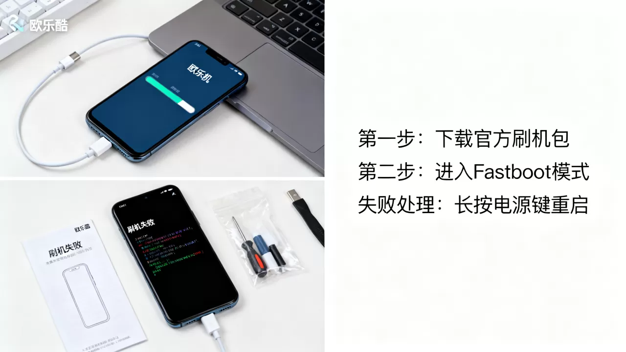 欧乐酷手机刷机教程，欧乐酷手机刷机失败怎么办