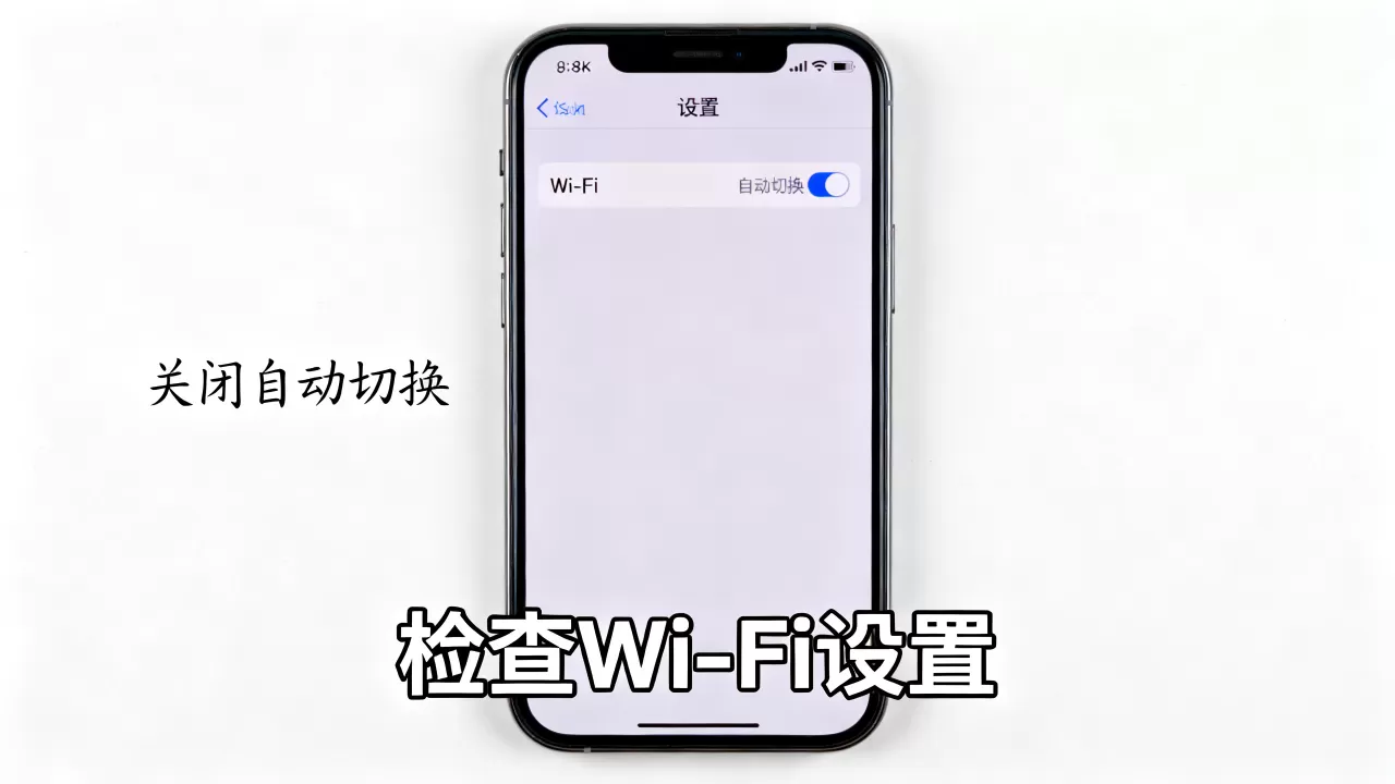 iphone自动切换wifi怎么办，iphone自动切换wifi