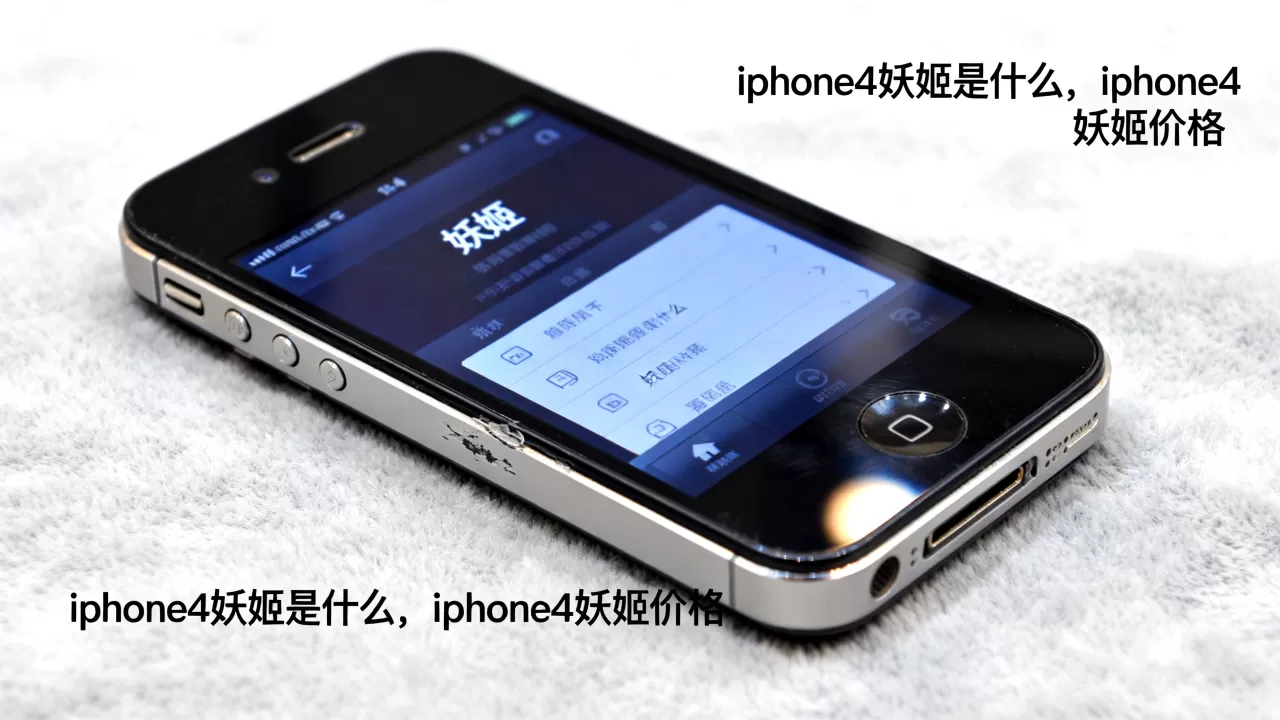 iphone4妖姬是什么，iphone4妖姬价格