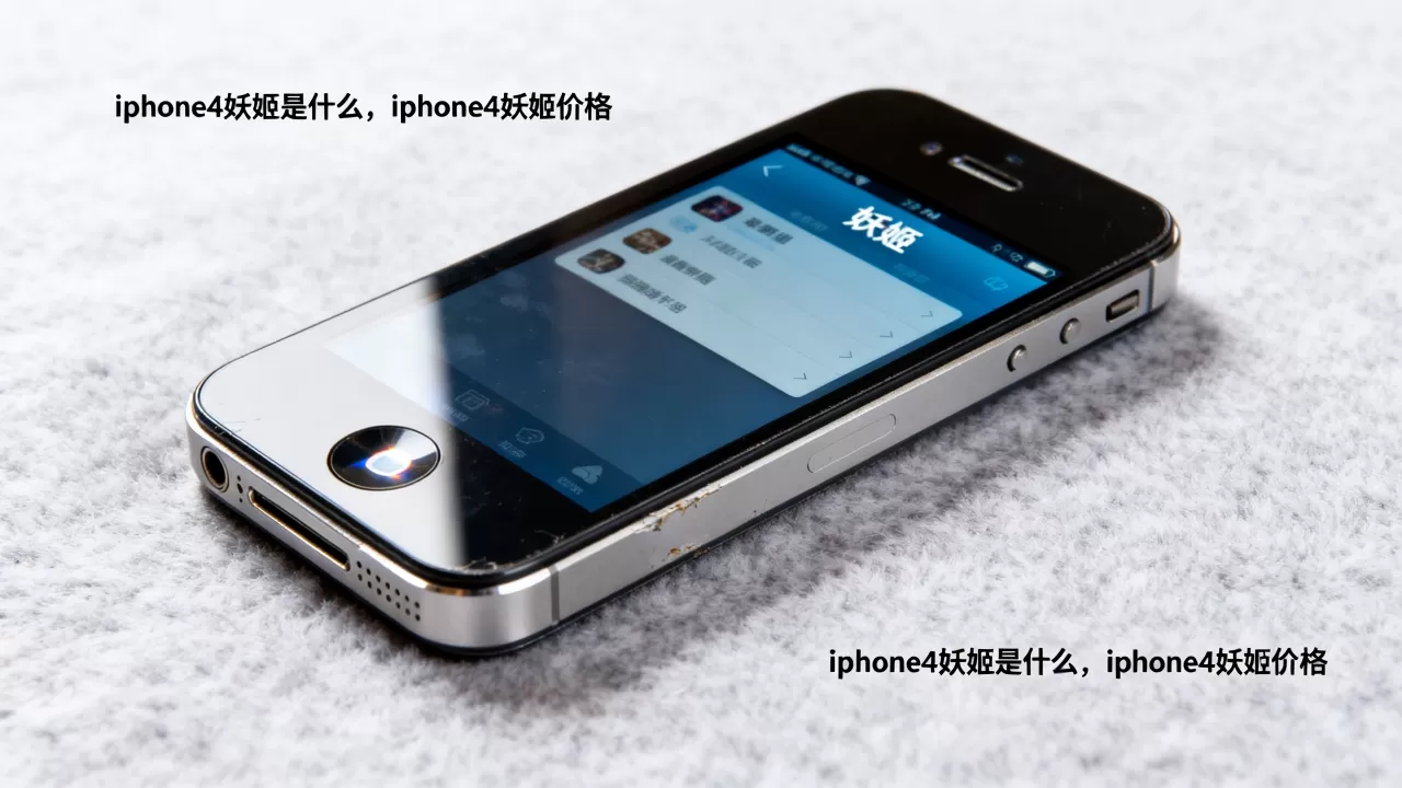iphone4妖姬是什么，iphone4妖姬价格