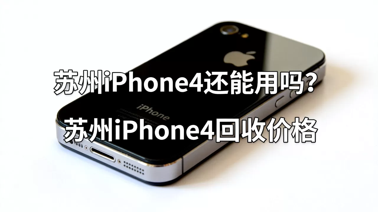苏州iphone4还能用吗，苏州iphone4回收价格