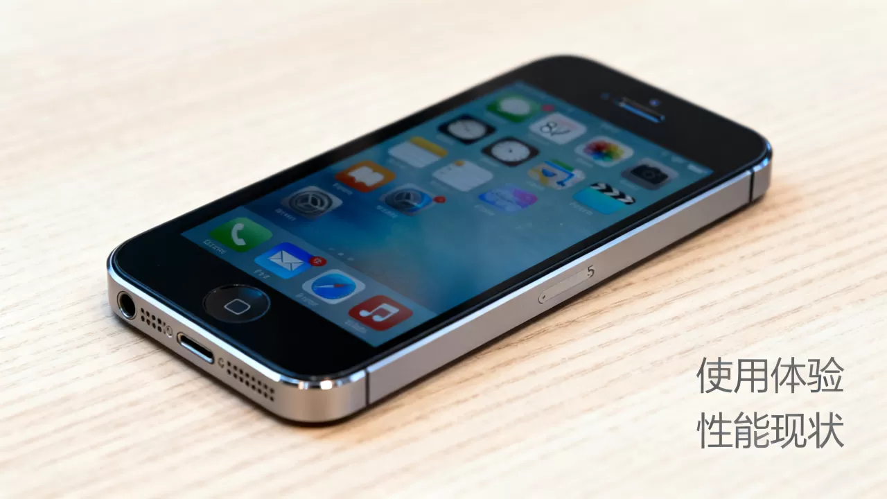 iphone5感受如何，iphone5现在还能用吗