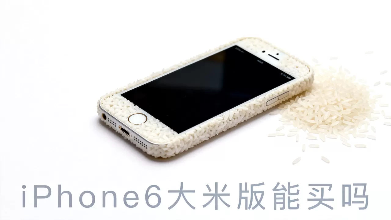 iPhone6大米版能买吗，iPhone6大米