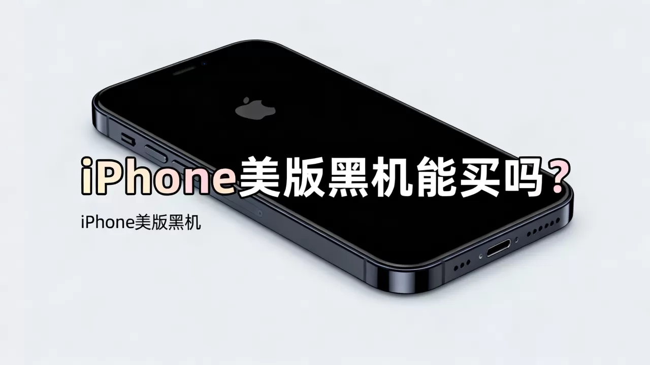 iphone美版黑机能买吗，iphone美版黑机