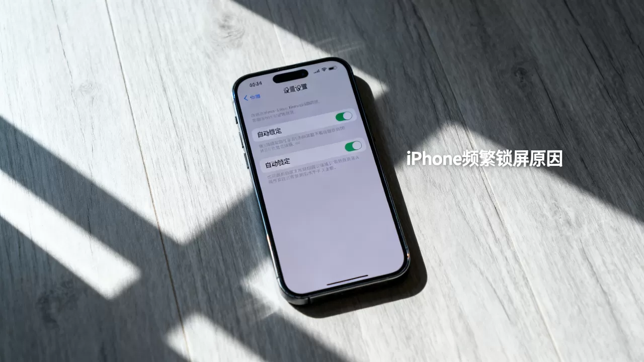 iphone频繁锁屏怎么回事，iphone频繁锁屏