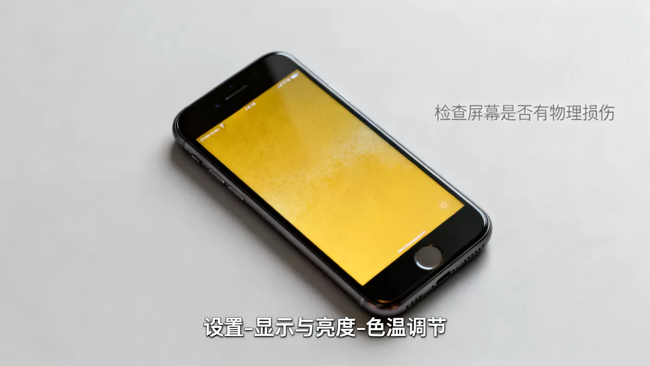 iphone se黄屏门怎么解决，iphone se黄屏