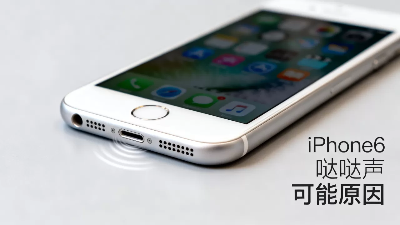 iphone6哒哒怎么回事，iphone6哒哒声