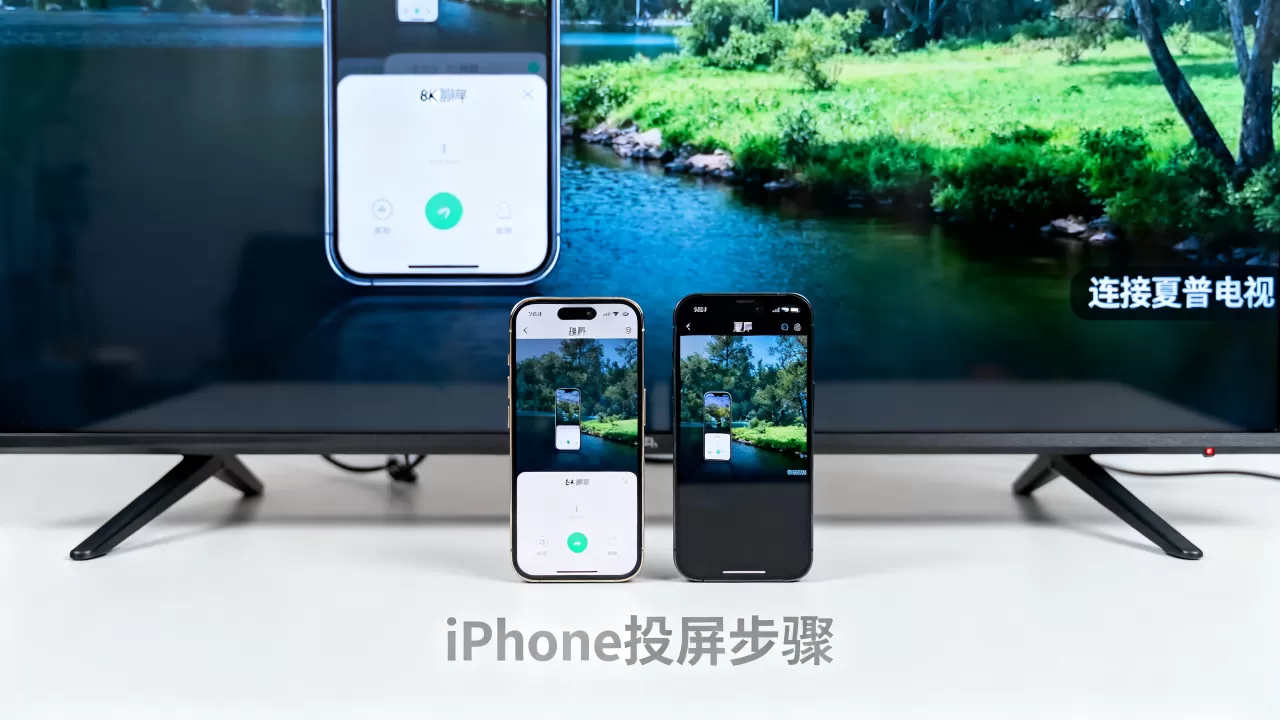 iPhone怎么连接夏普电视，iPhone投屏