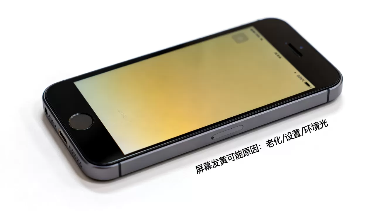 iphone se屏幕发黄怎么回事，iphone se屏幕发黄
