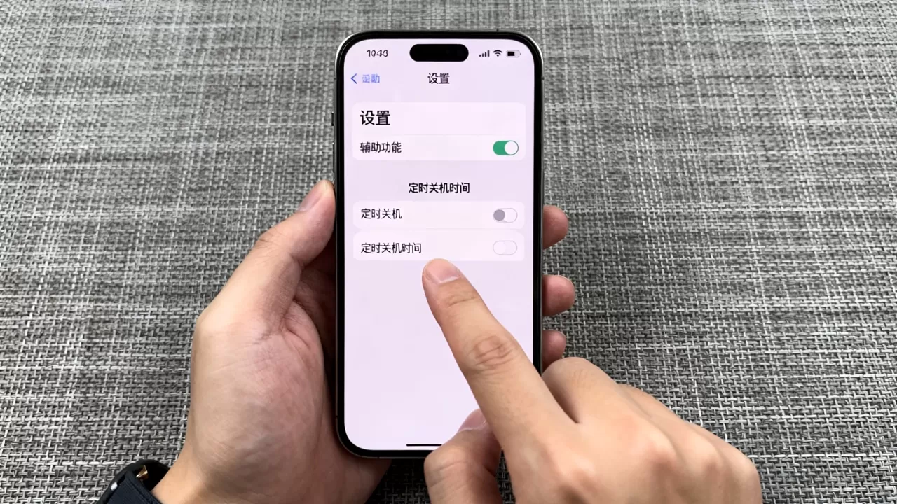 iphone定时关机app怎么设置，iphone定时关机
