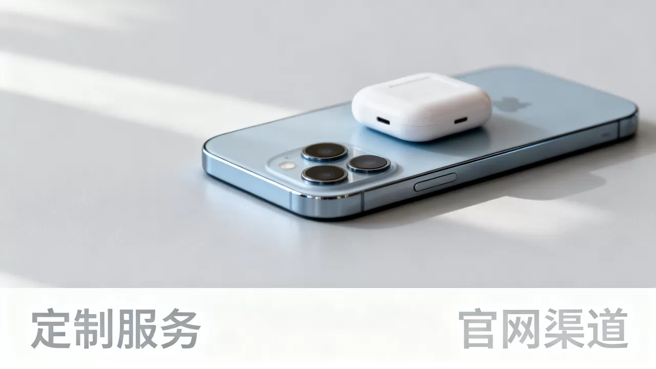 iPhone官网定制靠谱吗，iPhone定制