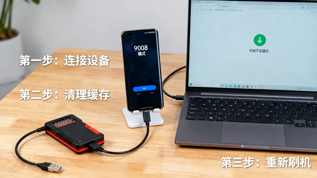 9008刷机空间不足怎么办，9008刷机教程