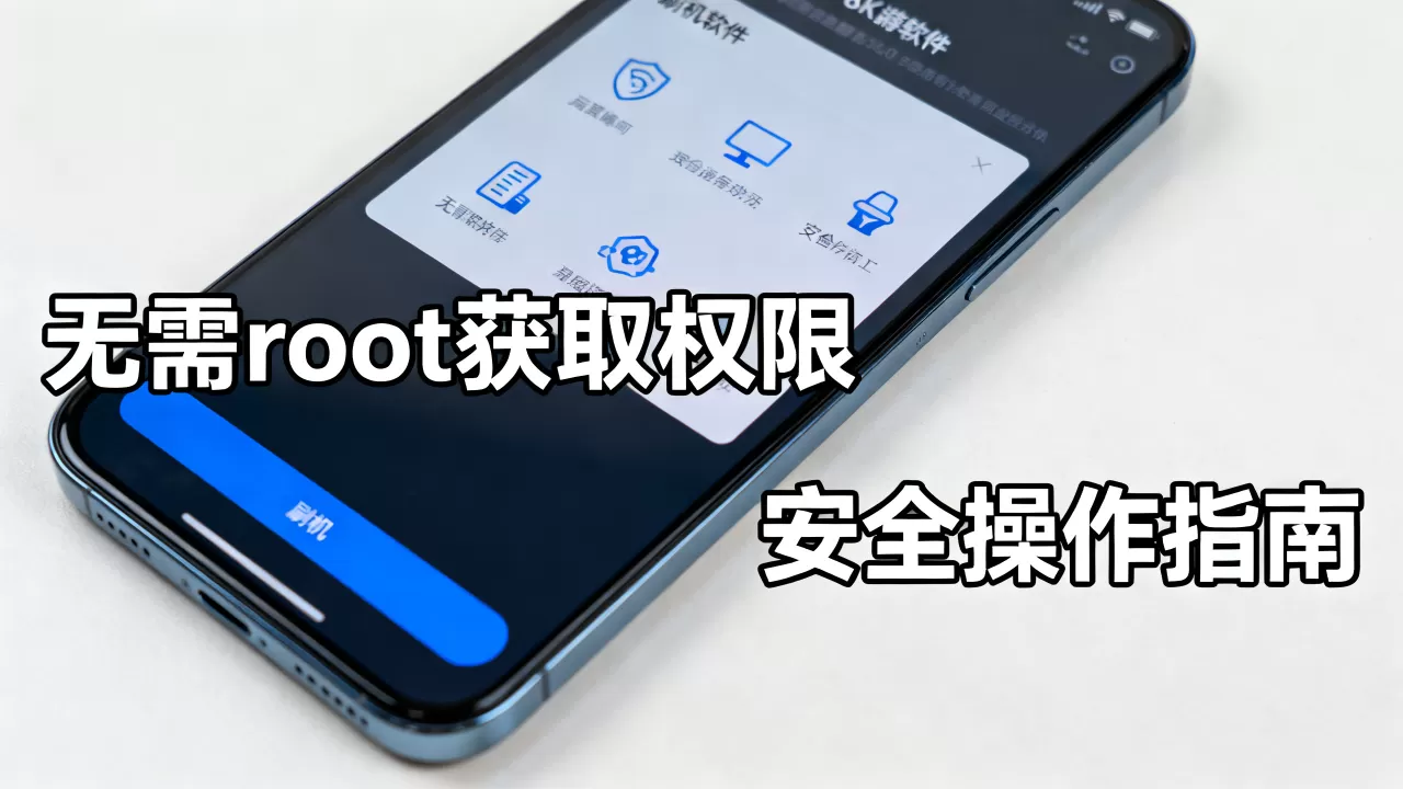 不用root刷机软件怎么获取最高权限，不用root刷机软件