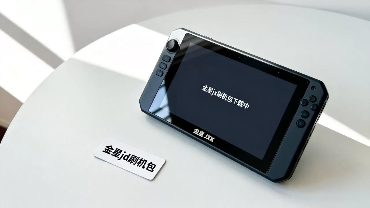 金星jxd刷机包，金星jxd刷机包下载